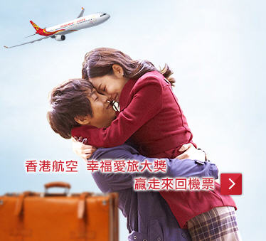 參與香港航空「幸福愛旅大獎」，贏取雙人來回機票！