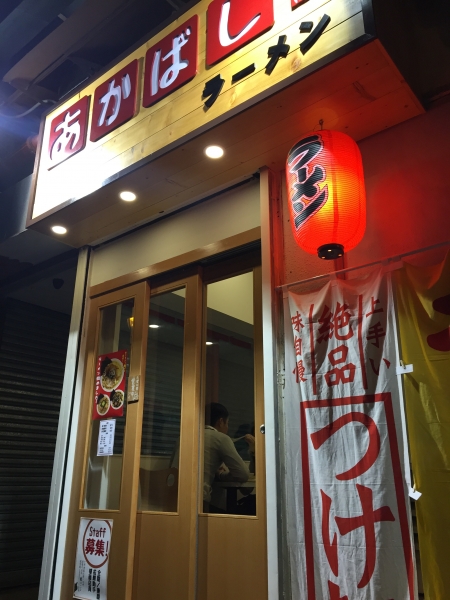 吃喝玩樂 – 屯門新食店 – 日本風味の赤橋拉麵 (あかばしラーメー)