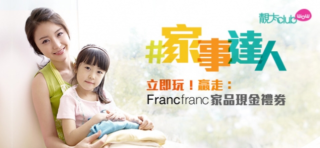 寫Blog分享「家事達人」送你Francfranc現金購物禮券