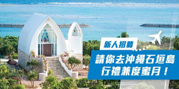 【新人招募】請你去沖繩石垣島行禮兼度蜜月！