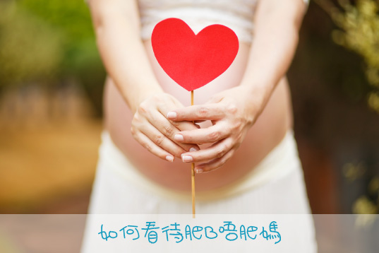 我的懷孕歷程 - 如何看待肥B唔肥媽
