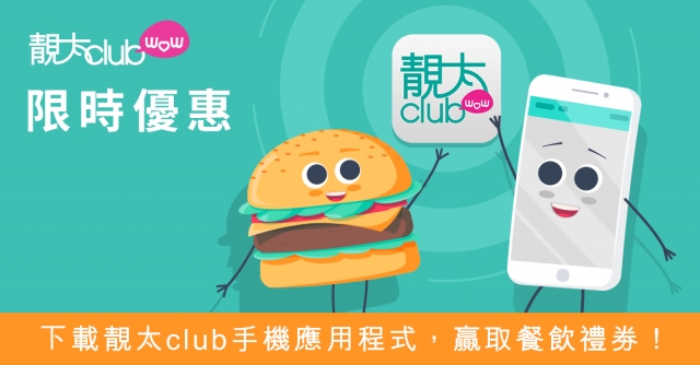 參加靚太club手機app限時下載優惠  鸁取餐飲禮劵！