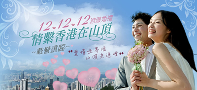 世紀時刻，共結婚約！參與《12.12.12情繫香港在山頂》浪漫婚禮