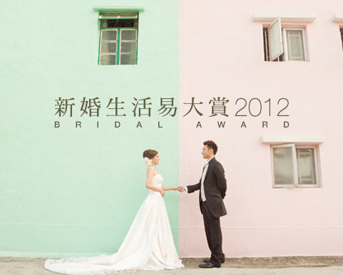 《新婚生活易大賞2012》投票展開，支持你的至愛商戶！