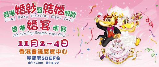 送你免費《香港婚紗暨結婚博覽、香港婚宴博覽2012》門票！