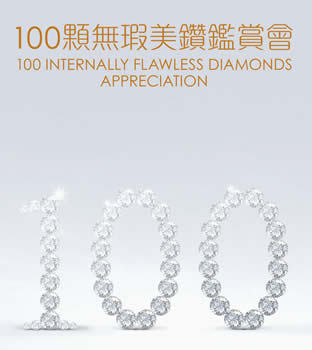 欣賞完美鑽石+優惠選購首飾，參與周大福「100顆無瑕美鑽鑑賞會」！