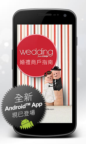 想更易搵到合心水婚禮商戶？立即下載「婚禮商戶指南」app！