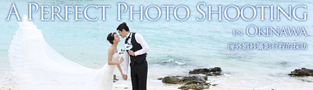 我的沖繩婚紗攝影行程的採訪 @.@''
