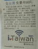 台灣免費Wifi