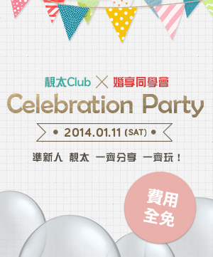 公佈「靚太Club x 婚享同學會 Celebration Party」出席安排
