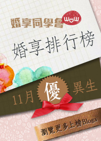 11月婚享排行榜，迎接新時代！