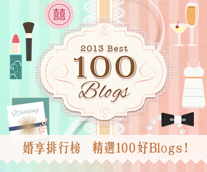 婚享推介：精選100好Blogs及2月至HOT婚享優惠