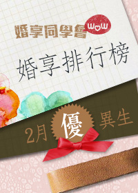 2月份婚享排行榜，恭喜恭喜！