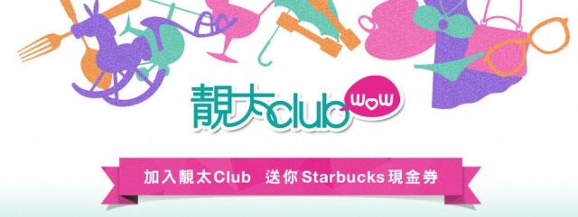 婚後加入「靚太Club」，有機會得到 Starbucks現金券！