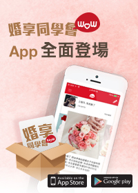 「婚享同學會」Android App登場，立即下載試玩啦！