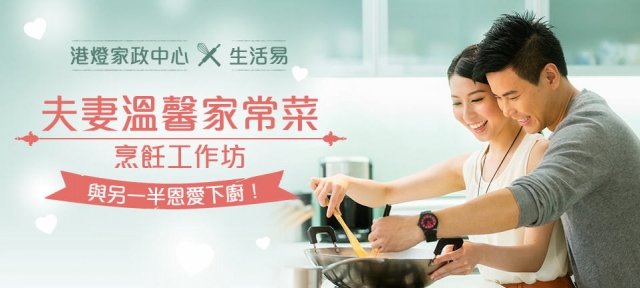 入圍公佈～婚享學堂x靚太學堂：「夫妻溫馨家常菜」烹飪工作坊