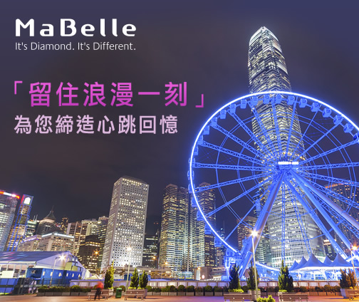 盡訴心中情　贏走MaBelle 摩天輪攝影套餐