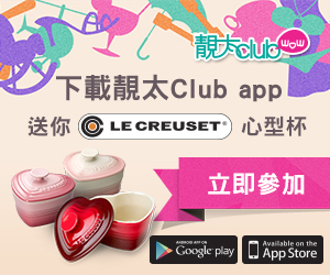 最後召集！下載靚太 Club App，贏走 Le Creuset 心型杯