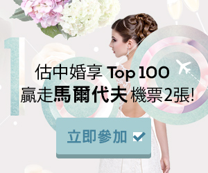 估中 2014婚享Top100，贏走雙人來回馬爾代夫機票！