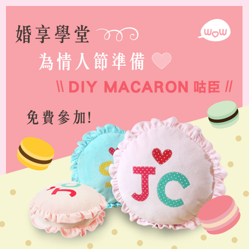 婚享學堂入圍名單：情人節手作班 ❤ D.I.Y macaron 咕臣