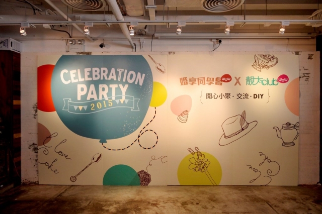 精彩花絮！婚享同學會 x 靚太Club 2015 Celebration Party