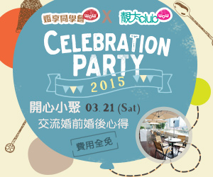 婚享同學會 x 靚太Club 2015 Celebration Party