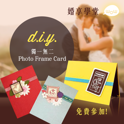 婚享學堂花絮：自家製Photo Frame Card