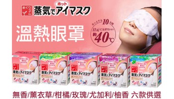 [小法寶分享]日本花王蒸氣熱眼貼♫♬♪