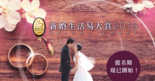 參與「新婚生活易大賞2015」，提名你的至愛婚禮商戶！