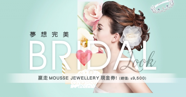 想獲得MOUSSE JEWELLERY現金券？立即玩人人有獎《夢想完美Bridal Look》！