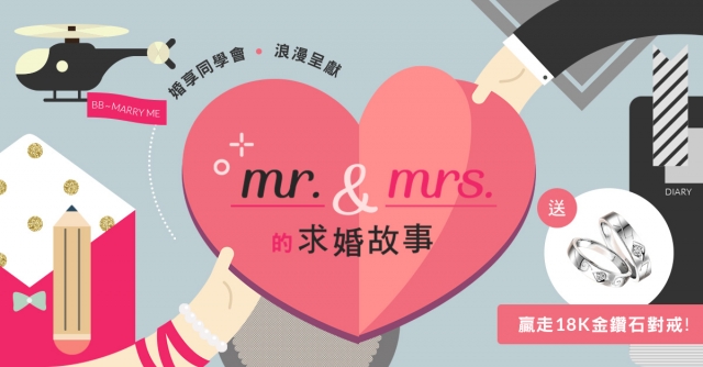 得獎公佈：Mr. & Mrs. 的求婚故事
