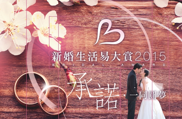 一人一票選《新婚生活易大賞2015》及《全城至愛新人大賞2015》