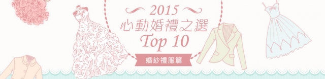 「2015心動婚禮之選Top 10婚紗禮服篇」 有獎遊戲結果公佈