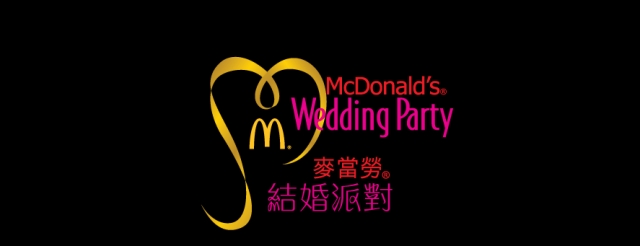 McDonald's Wedding Party ( 麥當勞®結婚派對 ）