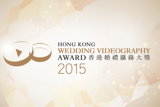 《香港婚禮攝錄大獎 2015》盛況 大力表揚得獎商戶！