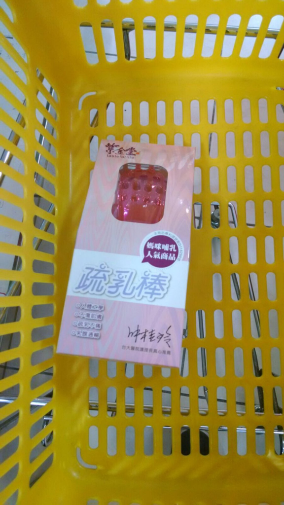 台灣購物記(二)之月子疏乳棒