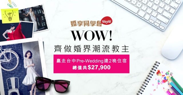 WOW！齊做潮流教主吧！贏走台中Pre-Wedding❤