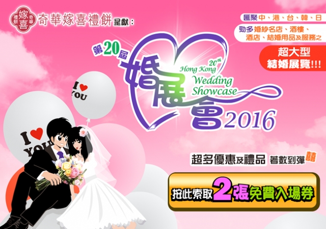 婚享同學會送你婚展入場門票2張