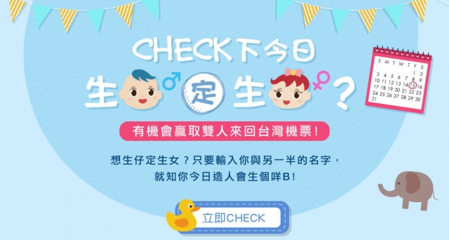 一Click即玩！同朕Check吓今日生仔定生女？