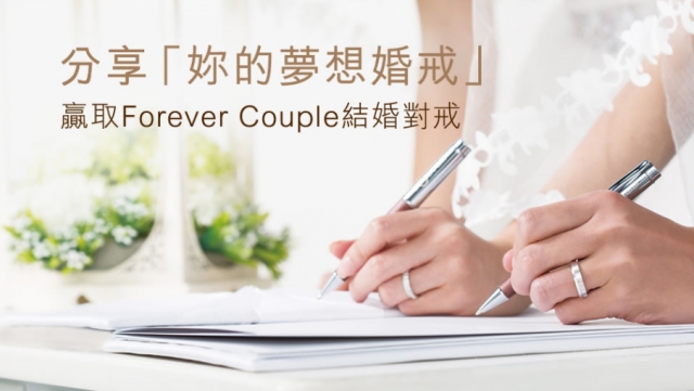 率先體驗創新婚戒服務 送你Forever Couple結婚對戒！