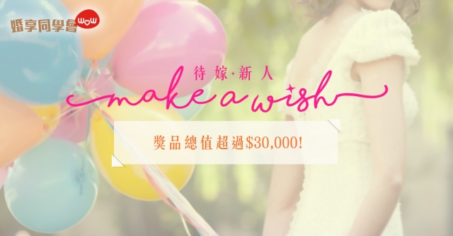 待嫁新人 Make A Wish ! 獎品送總值超過$30,000