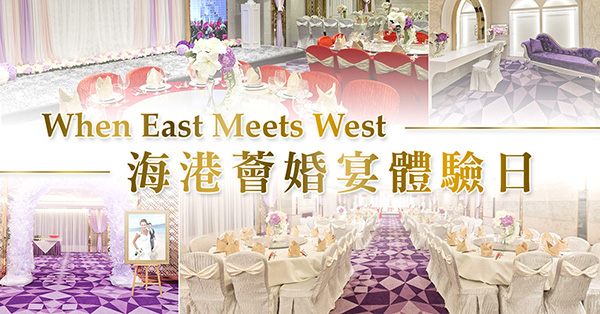 When East Meets West 海港薈婚宴體驗日～勁多中式婚嫁workshop!