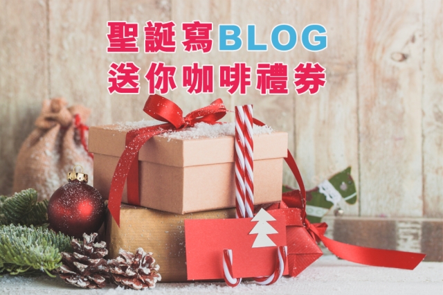 （已更新：得獎公佈）婚享好Blog迎2017，送你咖啡禮券暖住過冬！