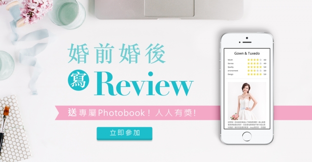 人人有獎! 婚前婚後寫 Review 送Photobook!