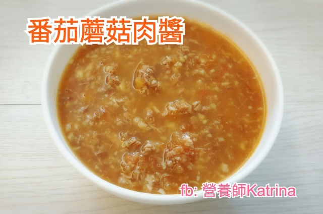 【BB食譜】番茄蘑菇肉醬 (適合12-18個月大的寶寶)