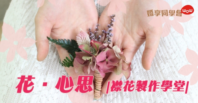 婚享學堂入圍名單：為他「花」點心思