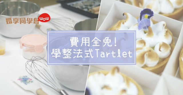 婚享x靚太學堂入圍名單：甜到漏！親手整法式Tartlet