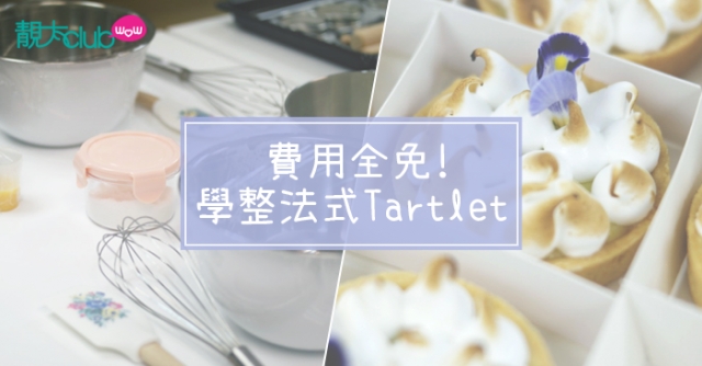 婚享x靚太學堂入圍名單：甜到漏！親手整法式Tartlet