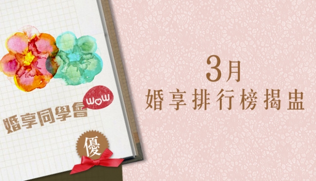 3月婚享排行榜揭盅～實用資訊推介