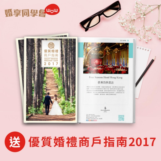 （更新：得獎公佈）送你結婚實用好物－「優質婚禮商戶指南2017」